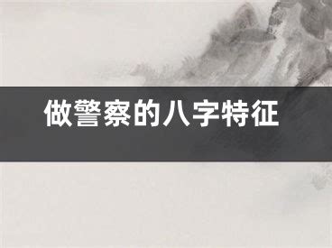 警察 五行|什么样的八字会做警察 哪些八字一定成为警察